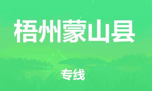 成都到梧州蒙山县物流公司|成都到梧州蒙山县专线|（今日/热线）