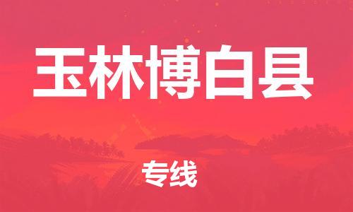 成都到玉林博白县物流公司-成都到玉林博白县专线-安全快捷