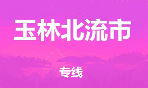 成都到玉林北流市物流公司|成都物流到玉林北流市（今日/热点线路）