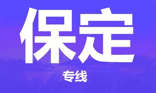 东西湖区到保定物流|东西湖区到保定专线|回程车运输