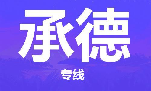 东西湖区到承德物流|东西湖区到承德专线|回程车运输