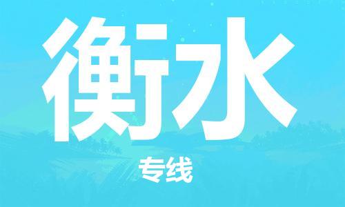 成都到衡水物流|成都到衡水专线|来电咨询