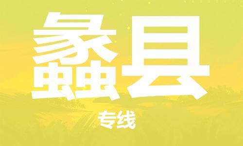 义乌市到澧县物流公司-义乌市到澧县专线-为您服务