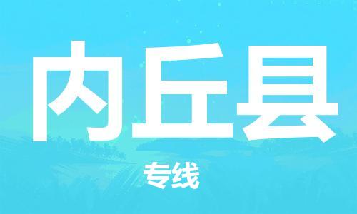 义乌市到内丘县物流公司-义乌市到内丘县专线-为您服务