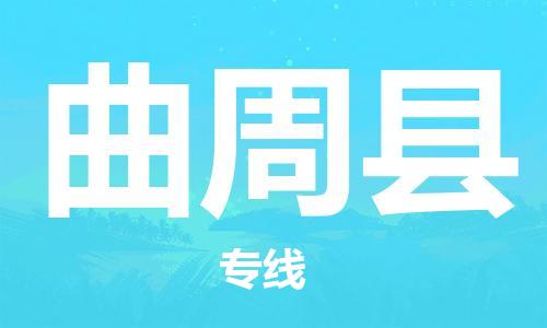 义乌市到曲周县物流公司-义乌市到曲周县专线-为您服务