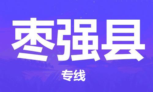 义乌市到枣强县物流公司-义乌市到枣强县专线-为您服务