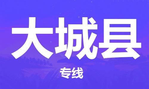 义乌市到大城县物流公司-义乌市到大城县专线-为您服务