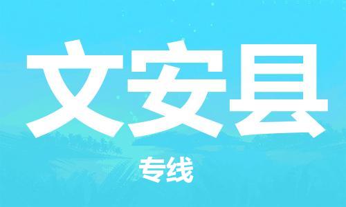 高东镇到文安县物流专线-高东镇至文安县专线-价格优惠