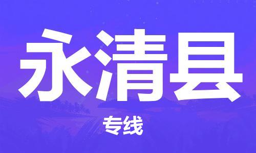 高东镇到永清县物流专线-高东镇至永清县专线-价格优惠