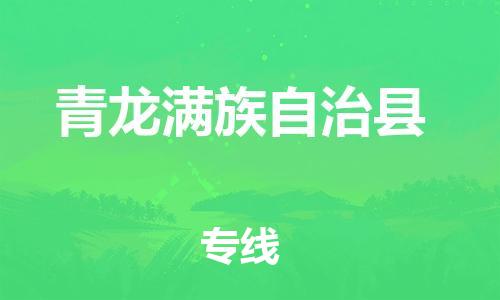 高东镇到青龙满族自治县物流专线-高东镇至青龙满族自治县专线-价格优惠