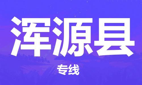 高东镇到浑源县物流专线-高东镇至浑源县专线-价格优惠