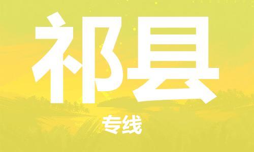 义乌市到杞县物流公司-义乌市到杞县专线-为您服务