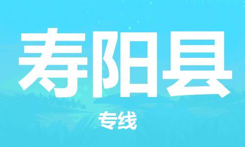 义乌市到寿阳县物流公司-义乌市到寿阳县专线-为您服务