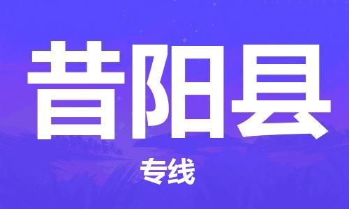 高东镇到昔阳县物流专线-高东镇至昔阳县专线-价格优惠