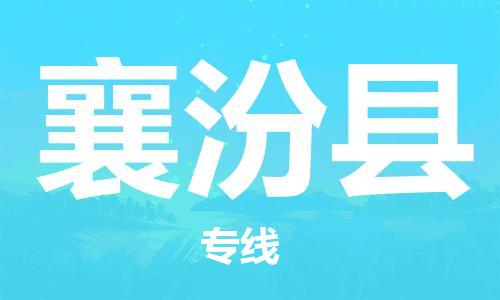 义乌市到襄汾县物流公司-义乌市到襄汾县专线-为您服务