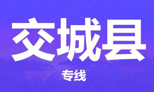 高东镇到交城县物流专线-高东镇至交城县专线-价格优惠