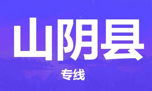 高东镇到山阴县物流专线-高东镇至山阴县专线-价格优惠