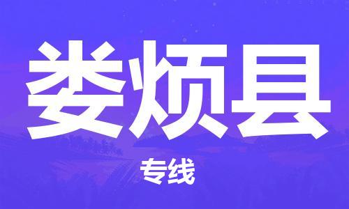 义乌市到娄烦县物流公司-义乌市到娄烦县专线-为您服务