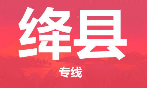 义乌市到绛县物流公司-义乌市到绛县专线-为您服务