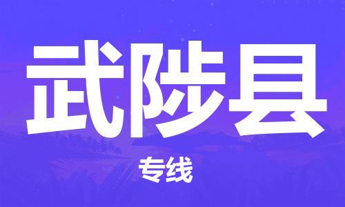 义乌市到武陟县物流公司-义乌市到武陟县专线-为您服务