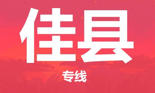 义乌市到佳县物流公司-义乌市到佳县专线-为您服务