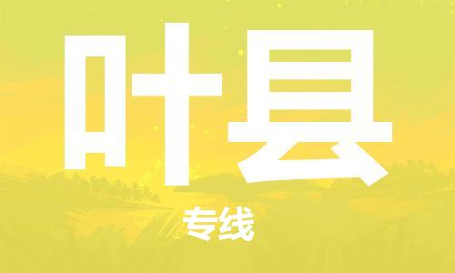 义乌市到叶县物流公司-义乌市到叶县专线-为您服务