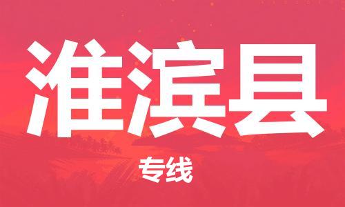 义乌市到淮滨县物流公司-义乌市到淮滨县专线-为您服务