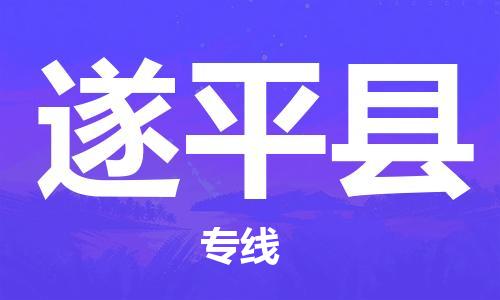 义乌市到遂平县物流公司-义乌市到遂平县专线-为您服务