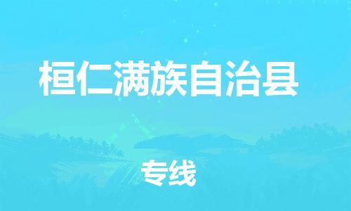 义乌市到桓仁满族自治县物流公司-义乌市到桓仁满族自治县专线-为您服务