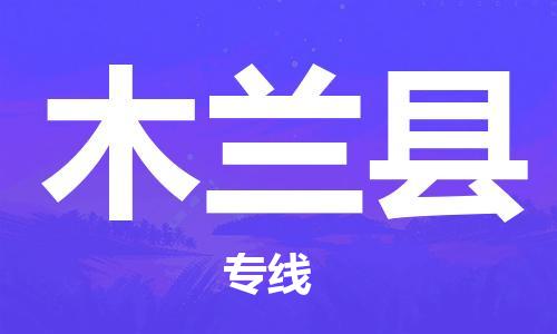 义乌市到木兰县物流公司-义乌市到木兰县专线-为您服务