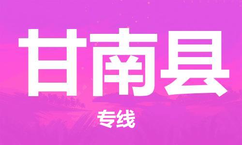 义乌市到甘南县物流公司-义乌市到甘南县专线-为您服务