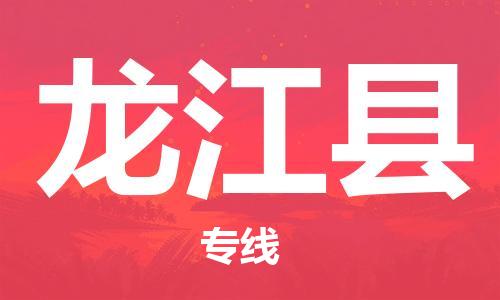 义乌市到龙江县物流公司-义乌市到龙江县专线-为您服务