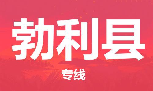 义乌市到勃利县物流公司-义乌市到勃利县专线-为您服务