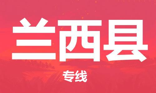 义乌市到兰西县物流公司-义乌市到兰西县专线-为您服务