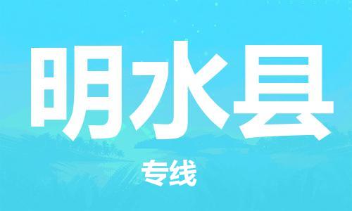 义乌市到明水县物流公司-义乌市到明水县专线-为您服务