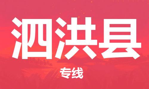 义乌市到泗洪县物流公司-义乌市到泗洪县专线-为您服务