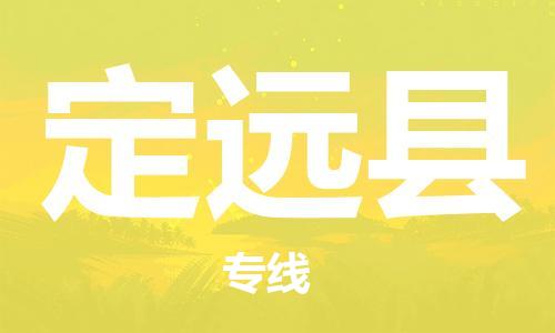 义乌市到定远县物流公司-义乌市到定远县专线-为您服务