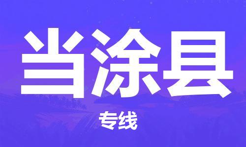 高东镇到当涂县物流专线-高东镇至当涂县专线-价格优惠