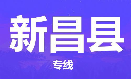 义乌市到新昌县物流公司-义乌市到新昌县专线-为您服务