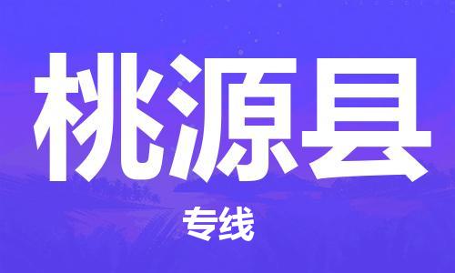 义乌市到桃源县物流公司-义乌市到桃源县专线-为您服务