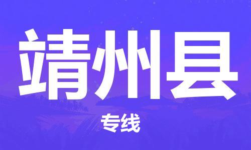 义乌市到靖州县物流公司-义乌市到靖州县专线-为您服务