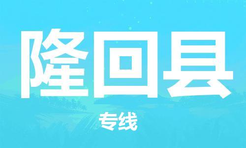 义乌市到隆回县物流公司-义乌市到隆回县专线-为您服务