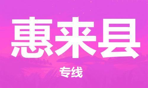 义乌市到惠来县物流公司-义乌市到惠来县专线-为您服务