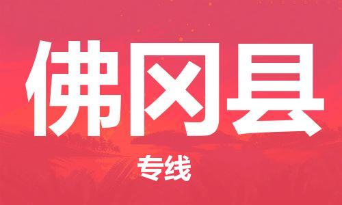 义乌市到佛冈县物流公司-义乌市到佛冈县专线-为您服务