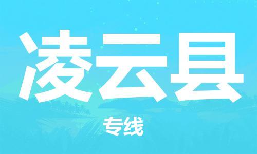 义乌市到凌云县物流公司-义乌市到凌云县专线-为您服务