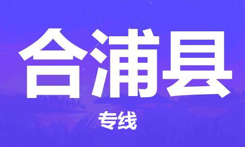 高东镇到合浦县物流专线-高东镇至合浦县专线-价格优惠