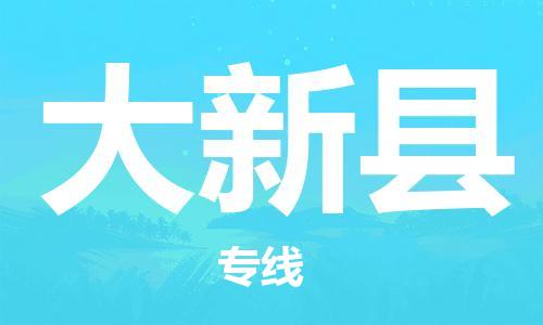 义乌市到大新县物流公司-义乌市到大新县专线-为您服务