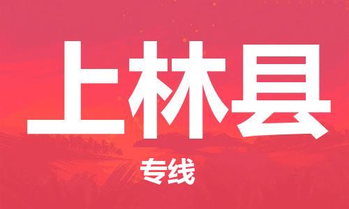 义乌市到上林县物流公司-义乌市到上林县专线-为您服务