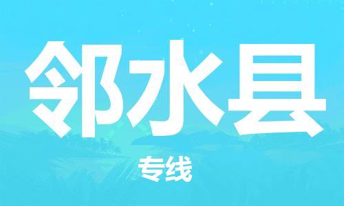 义乌市到邻水县物流公司-义乌市到邻水县专线-为您服务