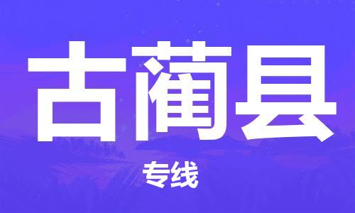 义乌市到古蔺县物流公司-义乌市到古蔺县专线-为您服务